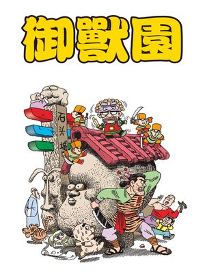 cover image of 禦獸園